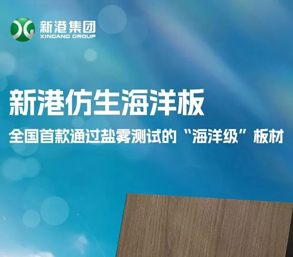 خشب شينغانغ البحري الرقائقي المُحاكي للطبيعة يجتاز اختبار رش الملح
